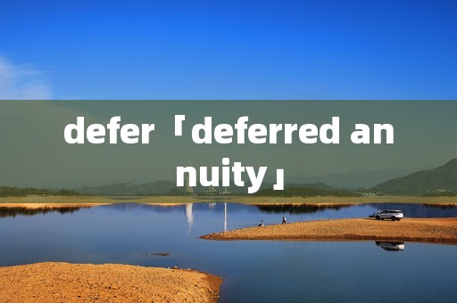 defer「deferred annuity」