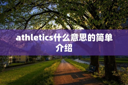 athletics什么意思的简单介绍