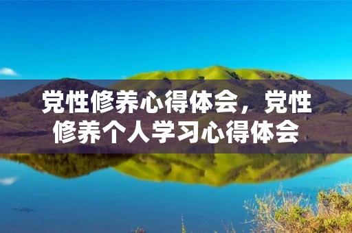 党性修养心得体会,党性修养个人学习心得体会