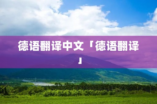 德语翻译中文「德语翻译」