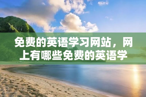 免费的英语学习网站,网上有哪些免费的英语学习网站