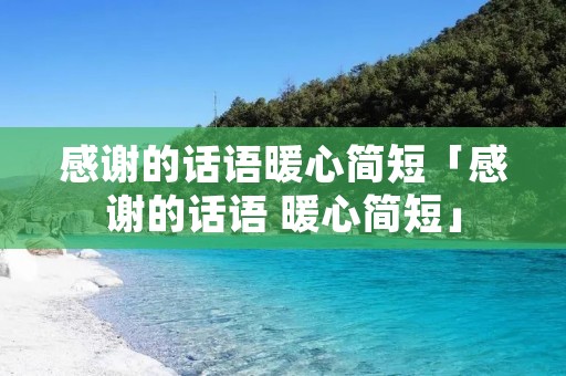 感谢的话语暖心简短「感谢的话语 暖心简短」