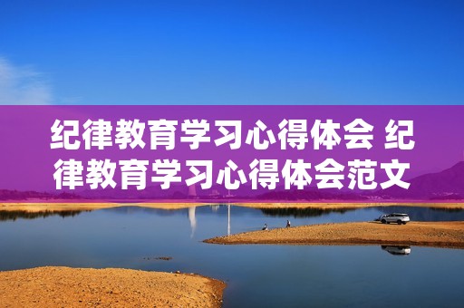 纪律教育学习心得体会 纪律教育学习心得体会范文