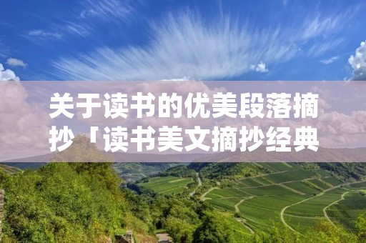 关于读书的优美段落摘抄「读书美文摘抄经典」