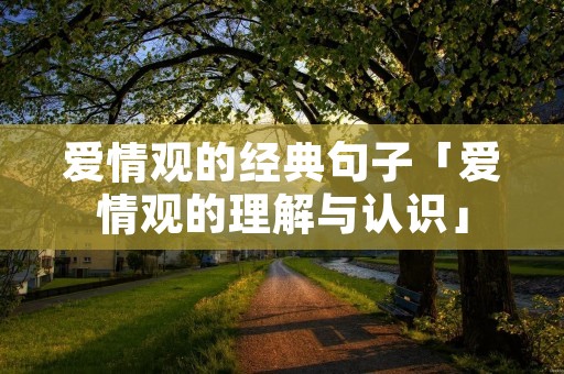 爱情观的经典句子「爱情观的理解与认识」