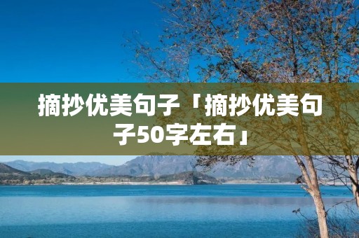 摘抄优美句子「摘抄优美句子50字左右」
