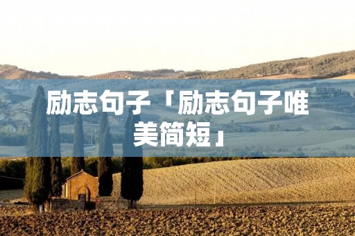 励志句子「励志句子唯美简短」