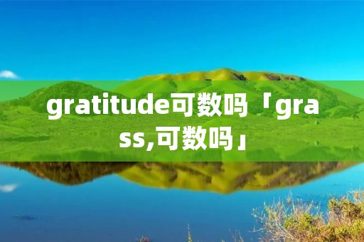 gratitude可数吗「grass,可数吗」