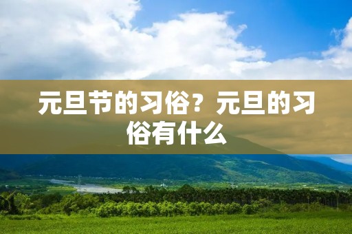 元旦节的习俗?元旦的习俗有什么