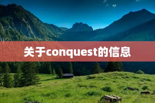 关于conquest的信息 关于conquest的信息