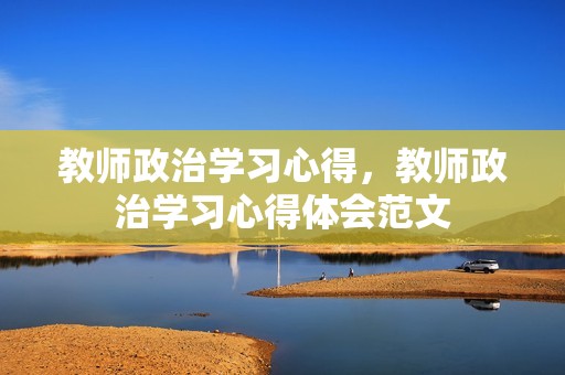 教师政治学习心得,教师政治学习心得体会范文