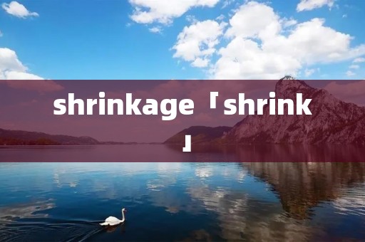 shrinkage「shrink」