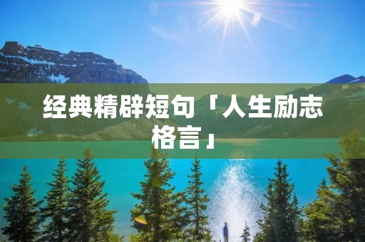 经典精辟短句「人生励志格言」