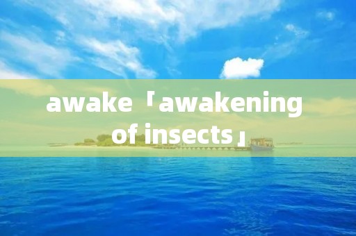 awake「awakening of insects」