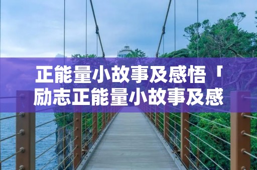 正能量小故事及感悟「励志正能量小故事及感悟」