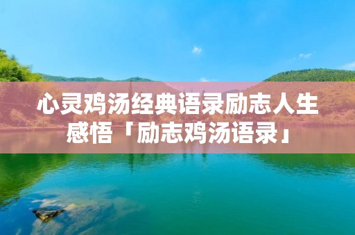 心灵鸡汤经典语录励志人生感悟「励志鸡汤语录」 心灵鸡汤经典语录励志人生感悟「励志鸡汤语录」
