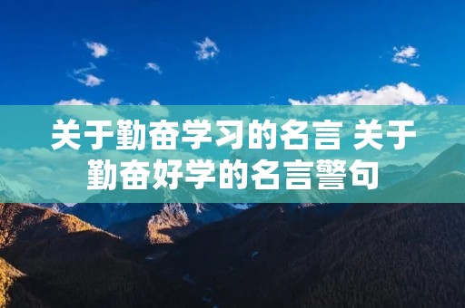 关于勤奋学习的名言 关于勤奋好学的名言警句