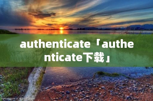 authenticate「authenticate下载」