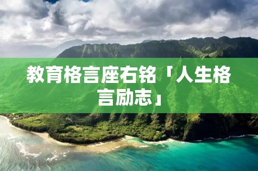 教育格言座右铭「人生格言励志」