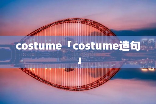 costume「costume造句」