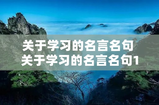 关于学习的名言名句 关于学习的名言名句100条