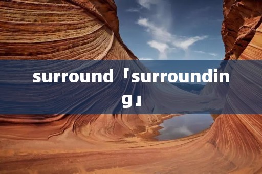 surround「surrounding」