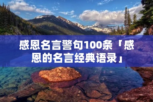 感恩名言警句100条「感恩的名言经典语录」