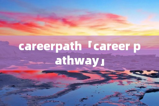 careerpath「career pathway」