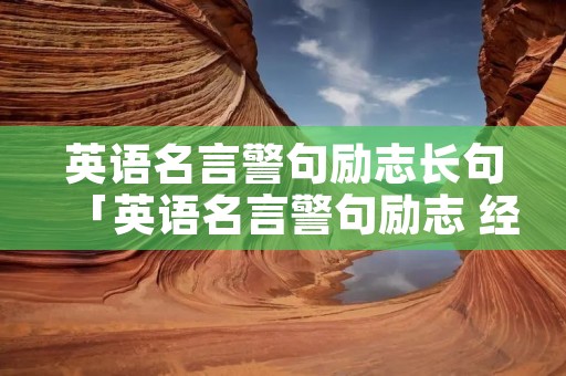 英语名言警句励志长句「英语名言警句励志 经典」