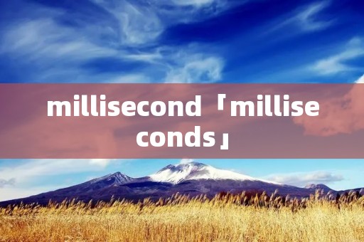 millisecond「milliseconds」