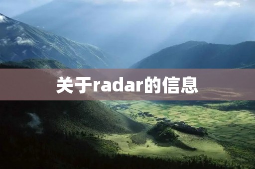 关于radar的信息
