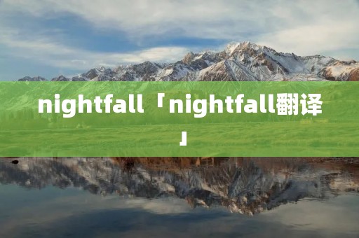 nightfall「nightfall翻译」