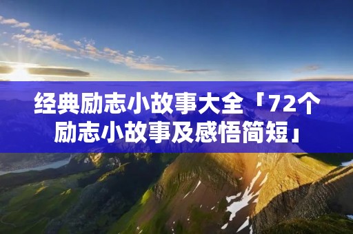 经典励志小故事大全「72个励志小故事及感悟简短」
