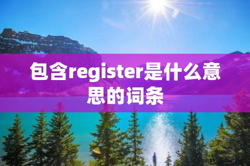 包含register是什么意思的词条