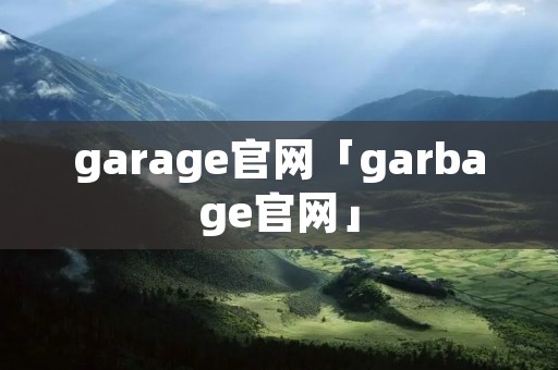 garage官网「garbage官网」