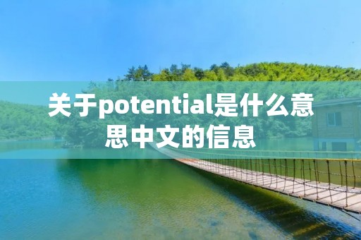 关于potential是什么意思中文的信息 关于potential是什么意思中文的信息