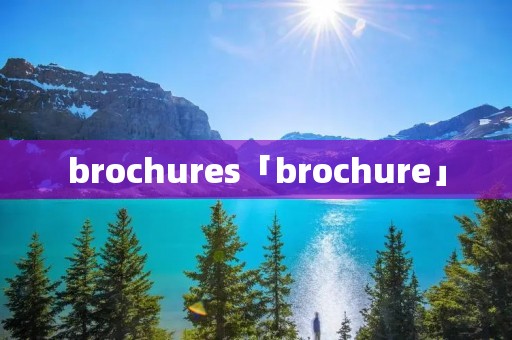 brochures「brochure」 brochures「brochure」