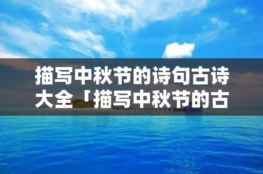 描写中秋节的诗句古诗大全「描写中秋节的古诗句经典古诗」
