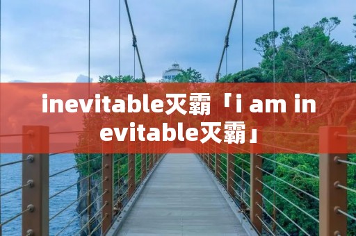 inevitable灭霸「i am inevitable灭霸」 inevitable灭霸「i am inevitable灭霸」