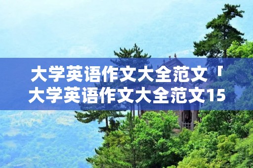 大学英语作文大全范文「大学英语作文大全范文150字」