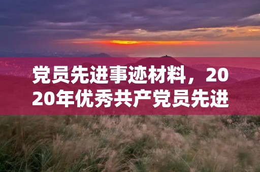 党员先进事迹材料,2020年优秀共产党员先进事迹材料范文
