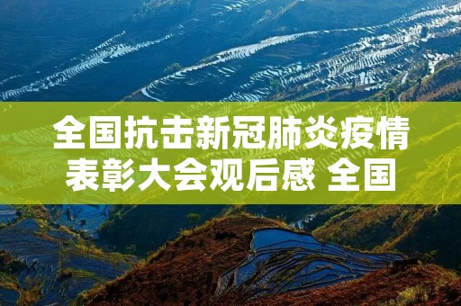 全国抗击**肺炎**表彰大会观后感 全国抗击**肺炎**表彰大会,有哪些人员获奖 全国抗击**肺炎**表彰大会观后感 全国抗击**肺炎**表彰大会,有哪些人员获奖