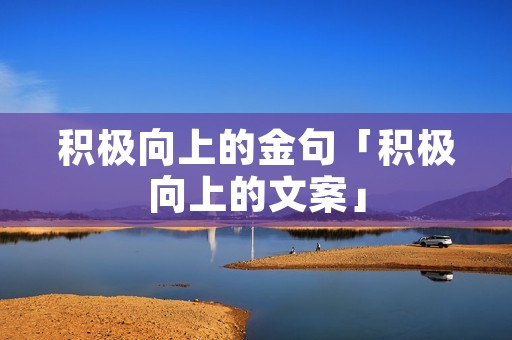 积极向上的金句「积极向上的文案」
