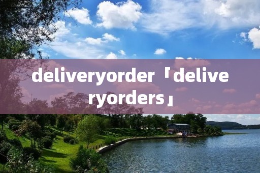 deliveryorder「deliveryorders」 deliveryorder「deliveryorders」