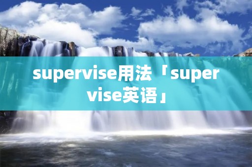 supervise用法「supervise英语」