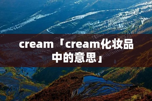 cream「cream化妆品中的意思」