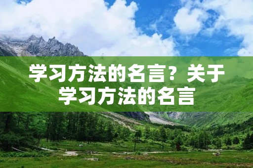 学习方法的名言?关于学习方法的名言