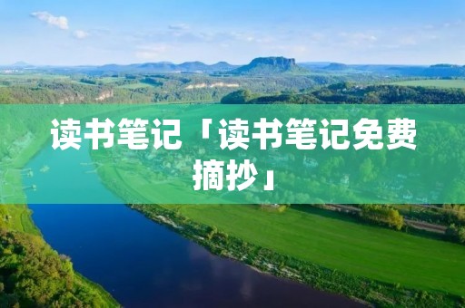 读书笔记「读书笔记免费摘抄」
