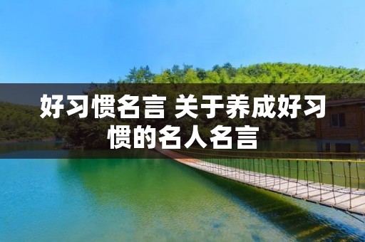 好习惯名言 关于养成好习惯的名人名言