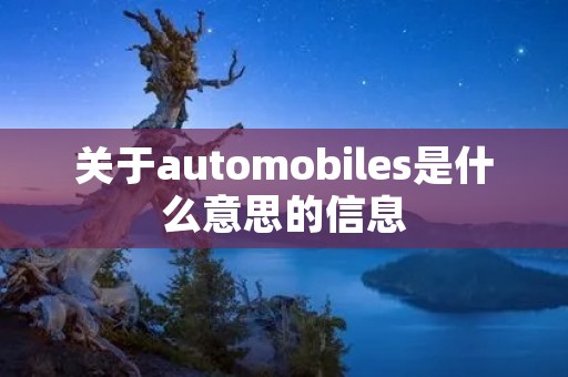 关于automobiles是什么意思的信息